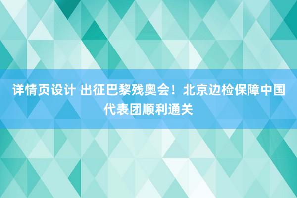 详情页设计 出征巴黎残奥会！北京边检保障中国代表团顺利通关